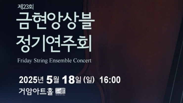 제23회 금현앙상블(예술감독:서정심) 정기연주회
