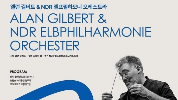 NDR 엘프필하모니오케스트라(지휘:앨런 길버트) 초청공연