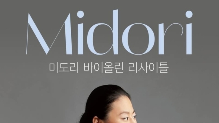 미도리 바이올린 독주회