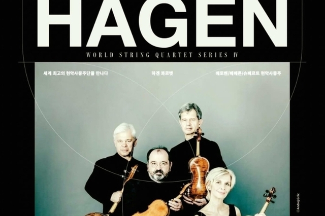 하겐 현악사중주단 초청공연
