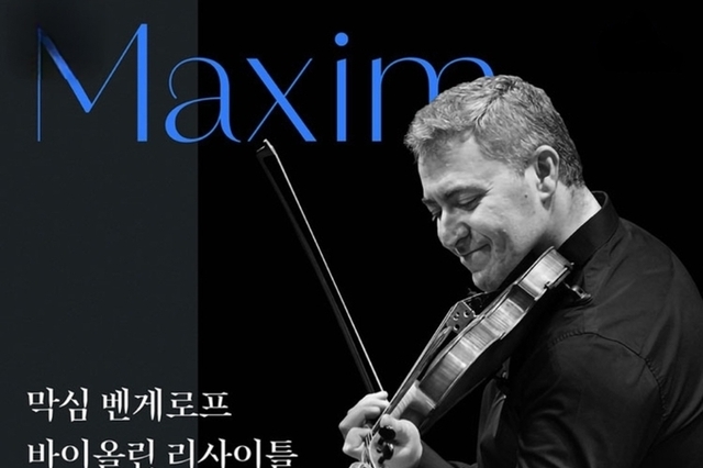 막심 벤게로프 바이올린 리사이틀