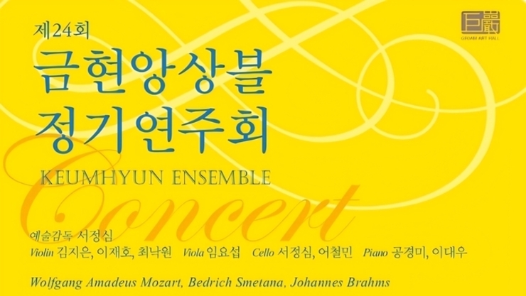 제24회 금현앙상블(예술감독:서정심) 정기연주회